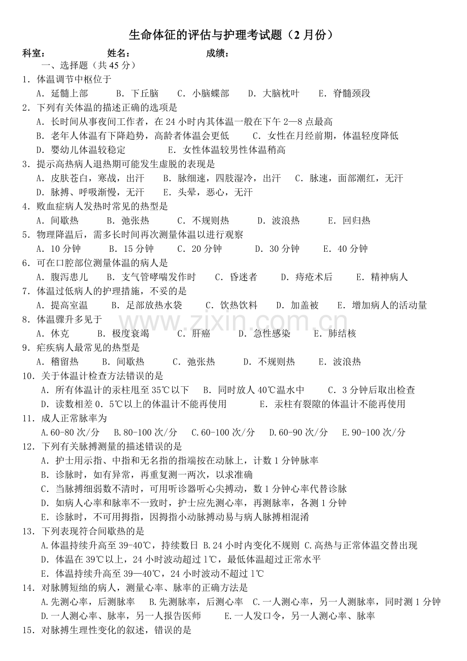 2生命体征的评估与护理试题及答案.doc_第1页