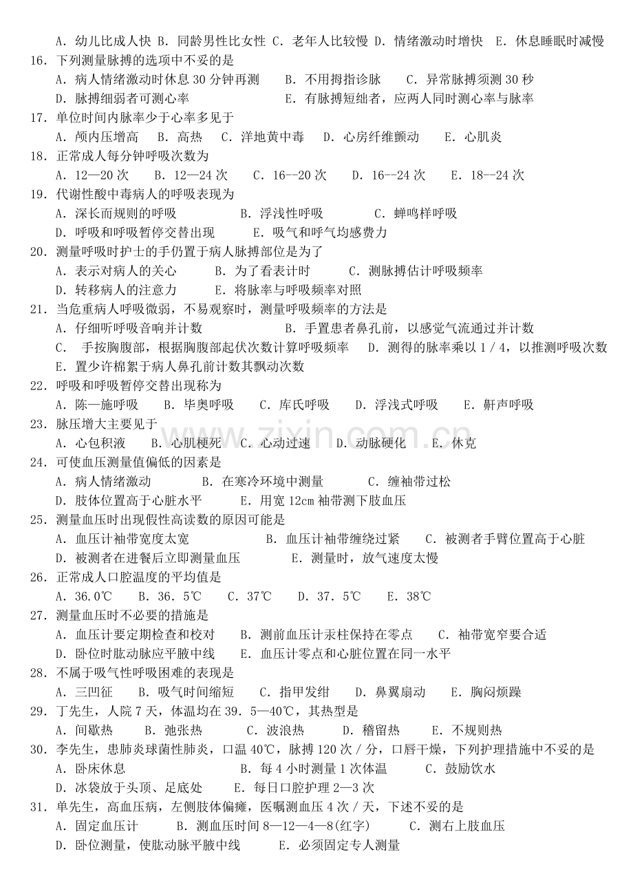 2生命体征的评估与护理试题及答案.doc_第2页