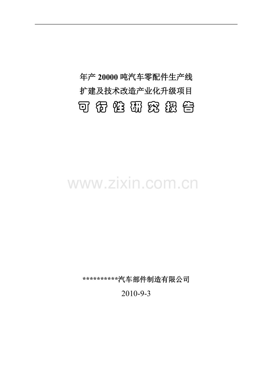 年产20000吨汽车零配件生产线扩建及技术改造产业化升级可行性策划书.doc_第1页