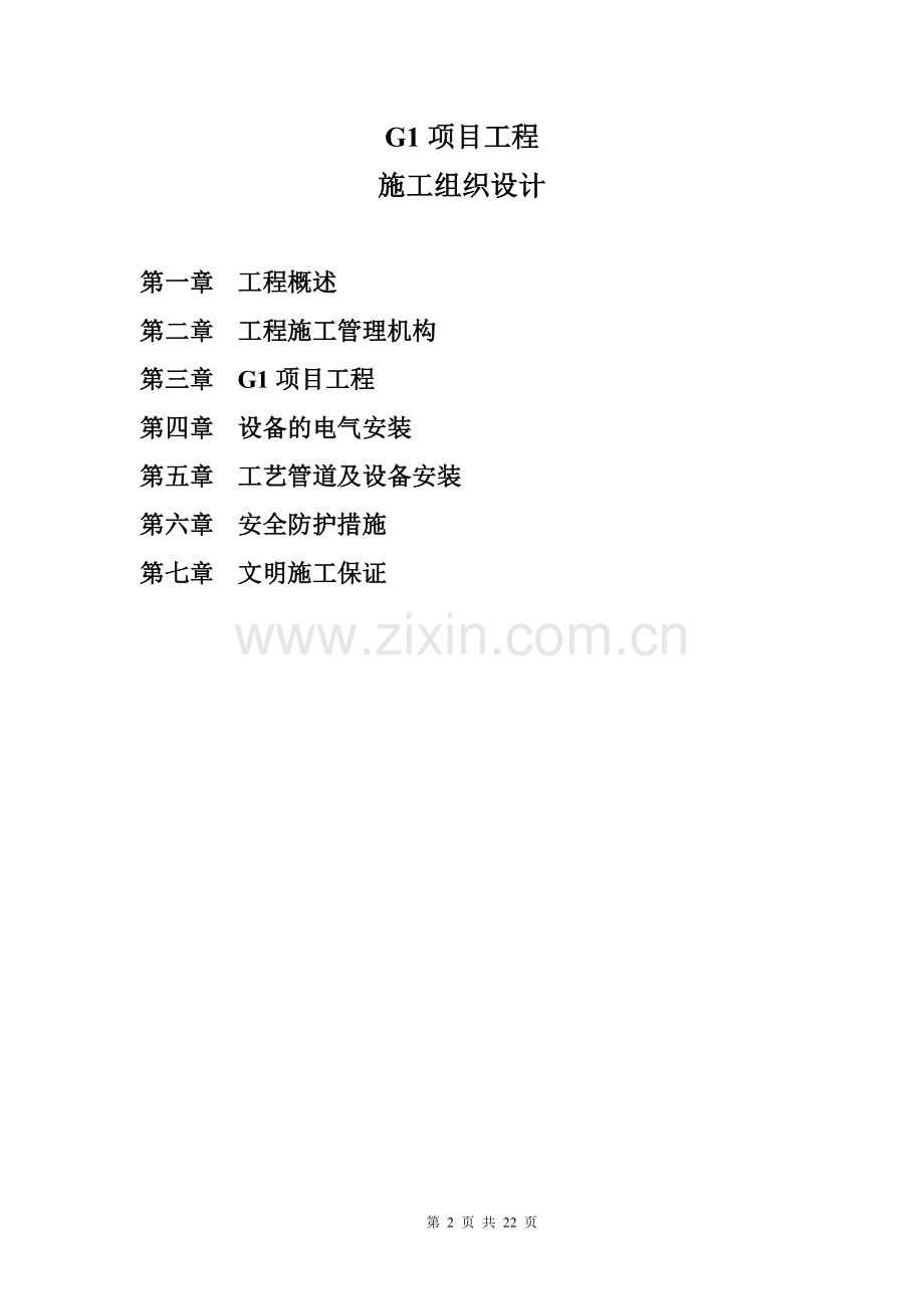 工厂设备安装方案.doc_第2页