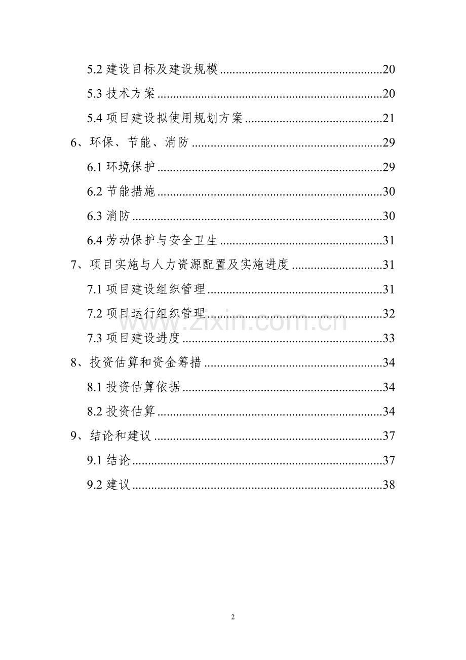 乳品深加工建设可行性论证报告(代可行性论证报告).doc_第2页