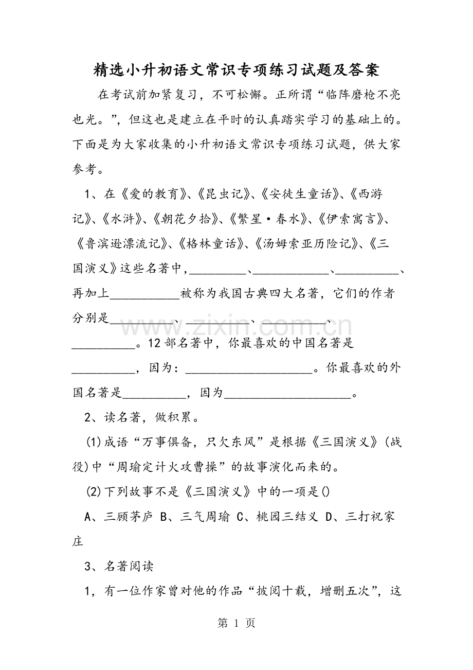 小升初语文常识专项练习试题及答案.doc_第1页