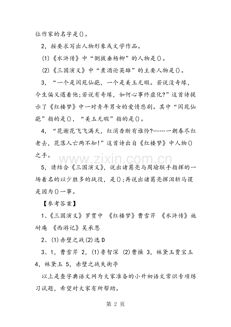 小升初语文常识专项练习试题及答案.doc_第2页