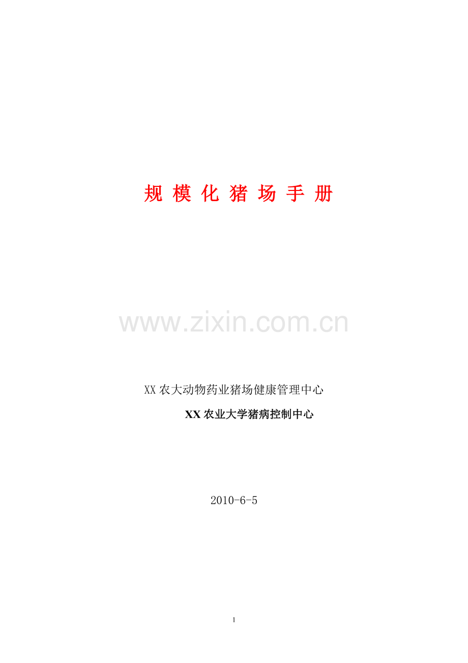 现代化猪场管理资料(实用资料).doc_第1页