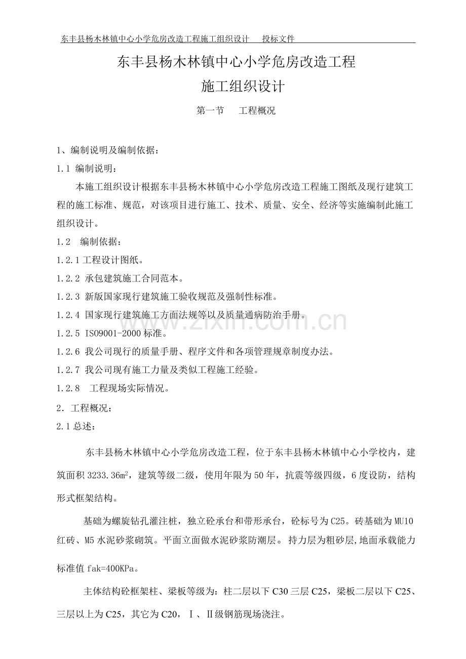 东丰县某小学改造方案.doc_第2页