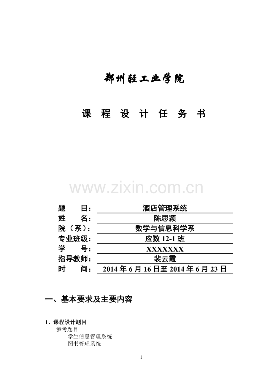 酒店管理系统课程.doc_第1页