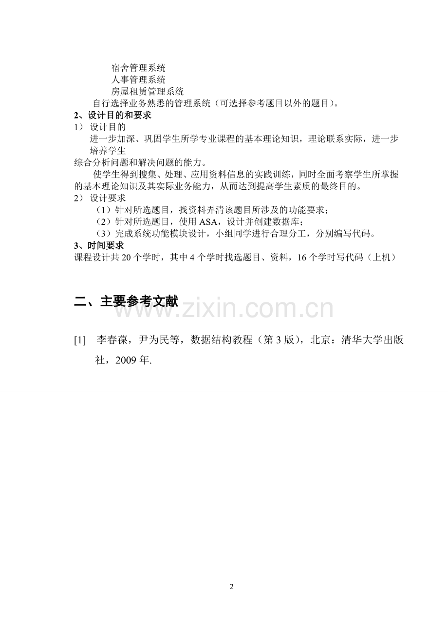 酒店管理系统课程.doc_第2页