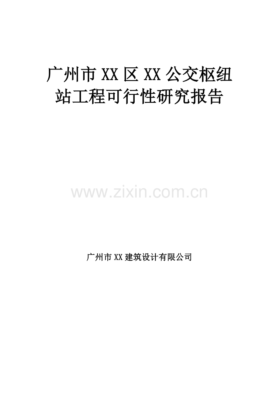 公交枢纽站工程可行性研究报告.doc_第1页