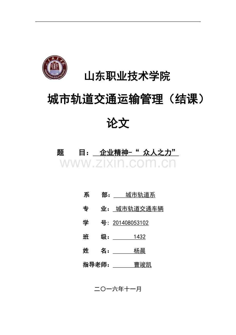 企业精神众人之力论文.doc_第1页