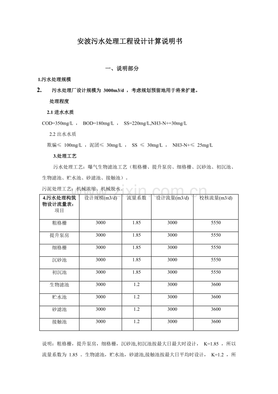 某污水处理工程设计说明书计算说明书.doc_第1页