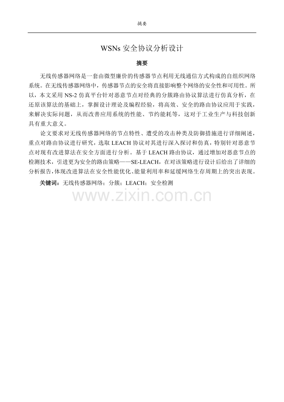 wsns安全协议分析.doc_第2页