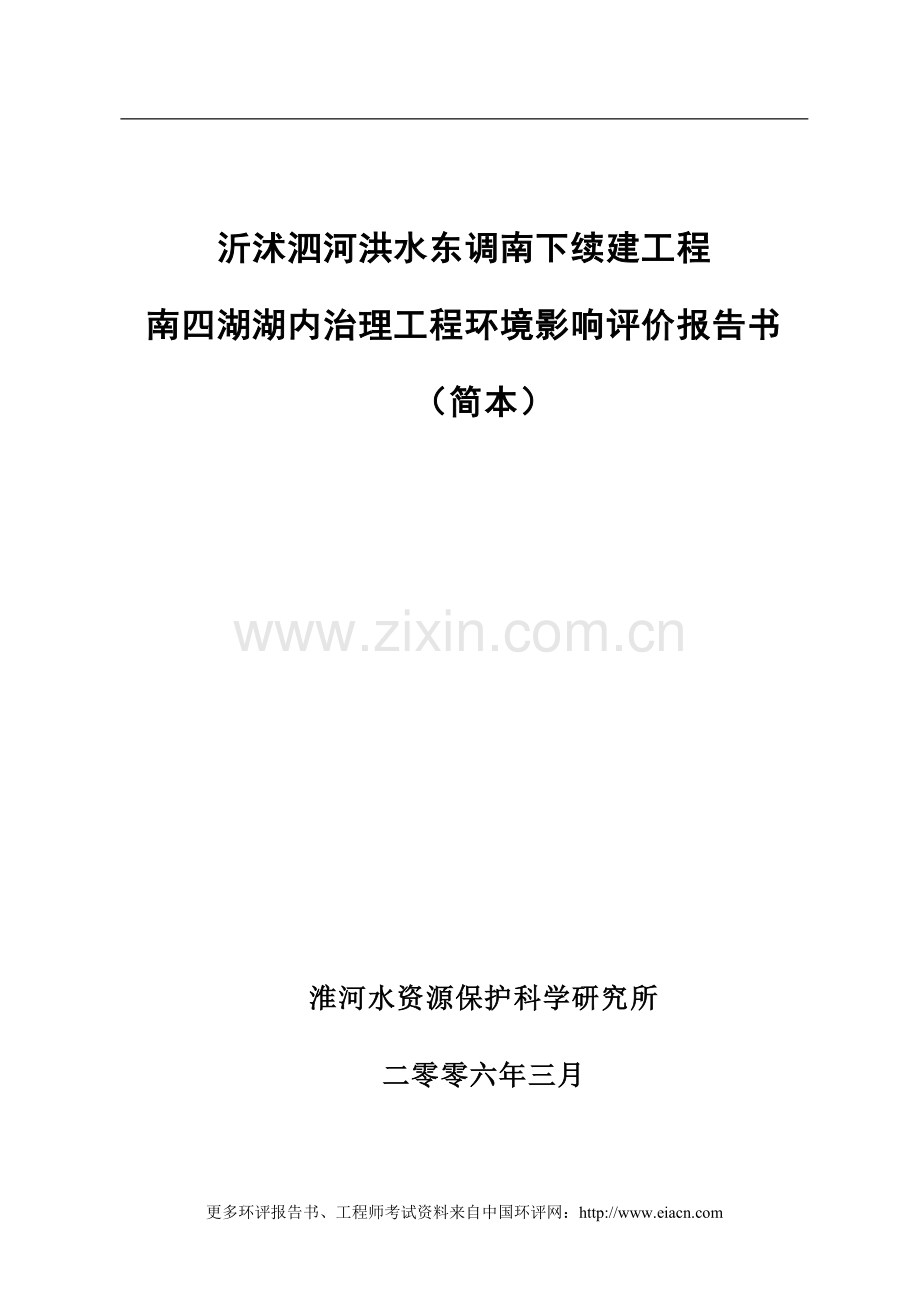 沂沭泗河洪水东调南下续建工程报南四湖湖内治理工程建设环境影响评估告书(简本).doc_第1页