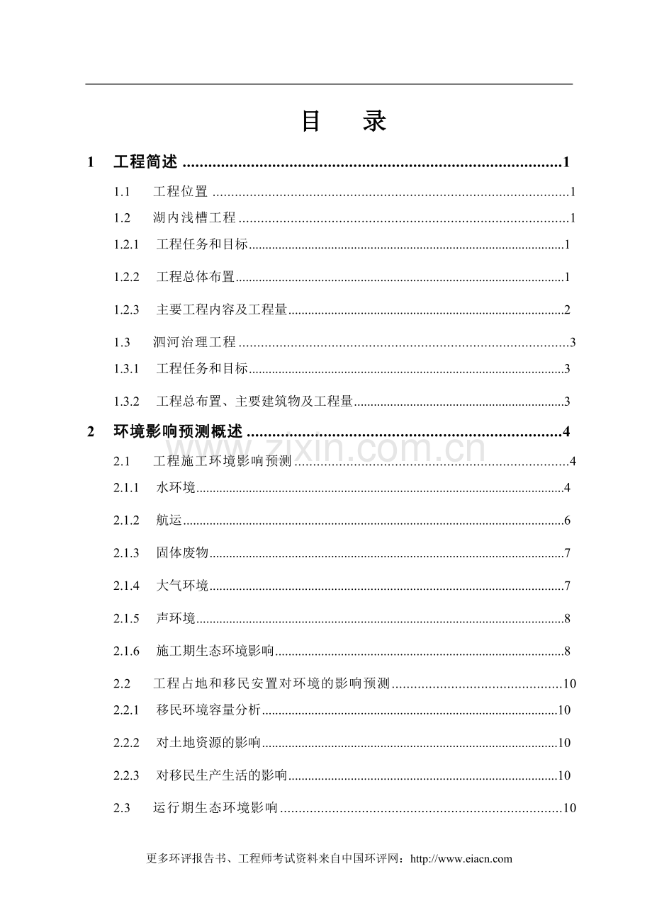 沂沭泗河洪水东调南下续建工程报南四湖湖内治理工程建设环境影响评估告书(简本).doc_第2页