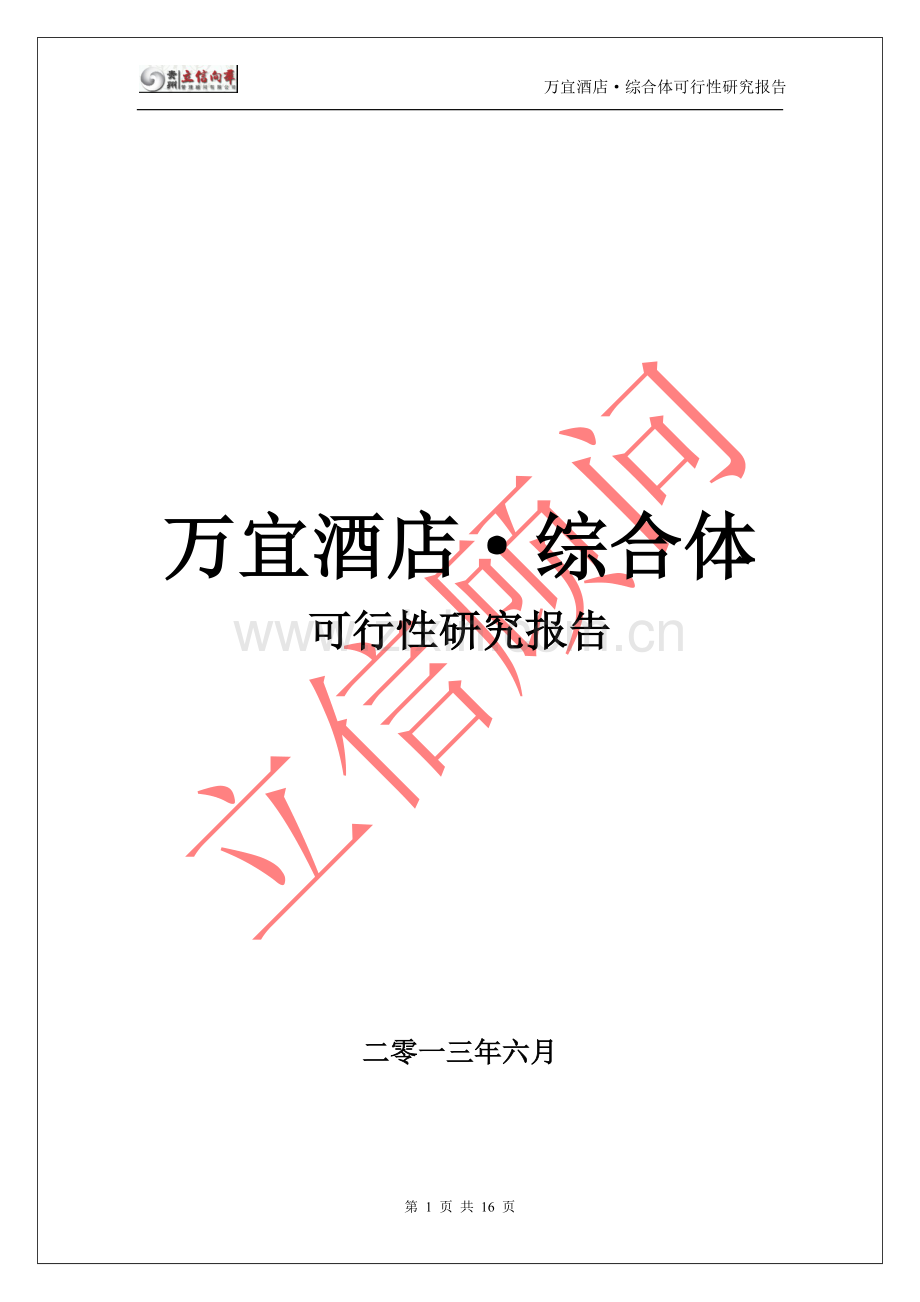 花溪区·万宜酒店综合体·建设投资可行性研究报告.doc_第1页