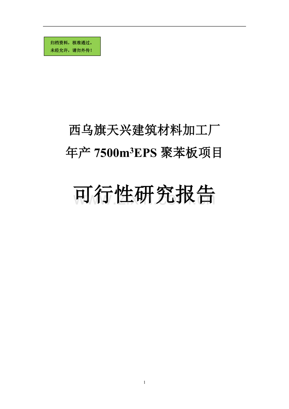 eps聚苯板项目建设可行性研究报告.doc_第1页