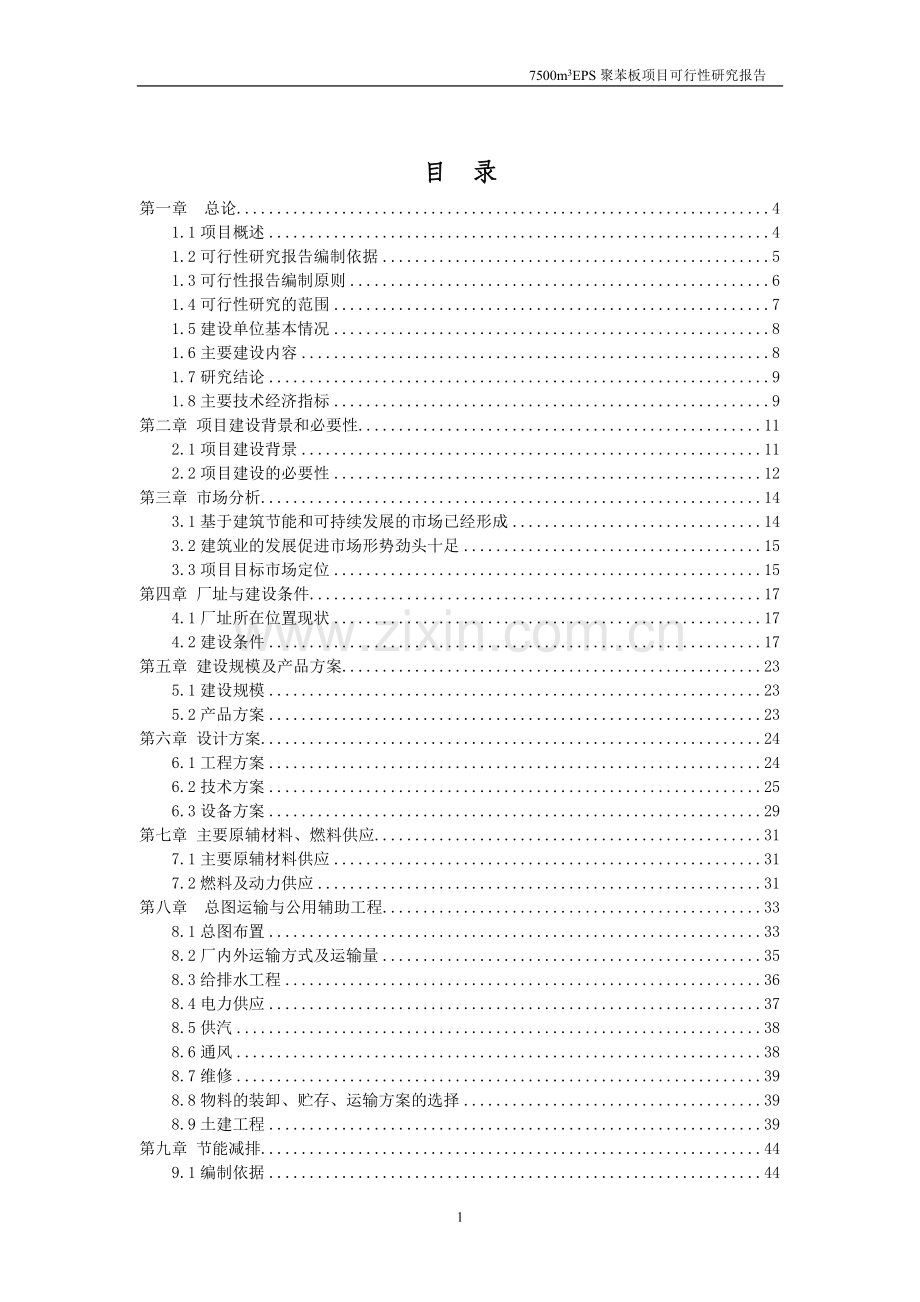 eps聚苯板项目建设可行性研究报告.doc_第2页