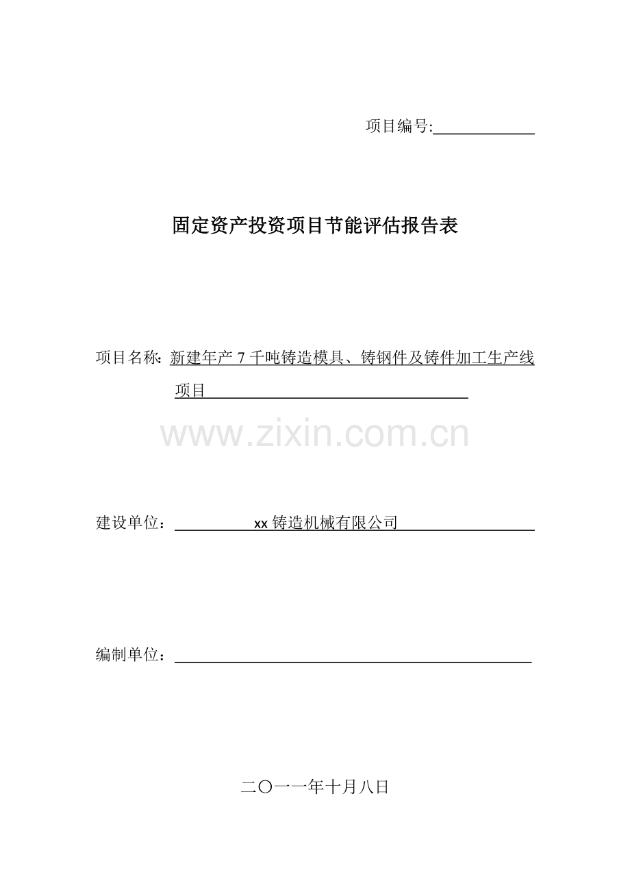 新建年产7千吨铸造模具、铸钢件及铸件加工生产线项目立项建设节能分析评估报告表.doc_第1页