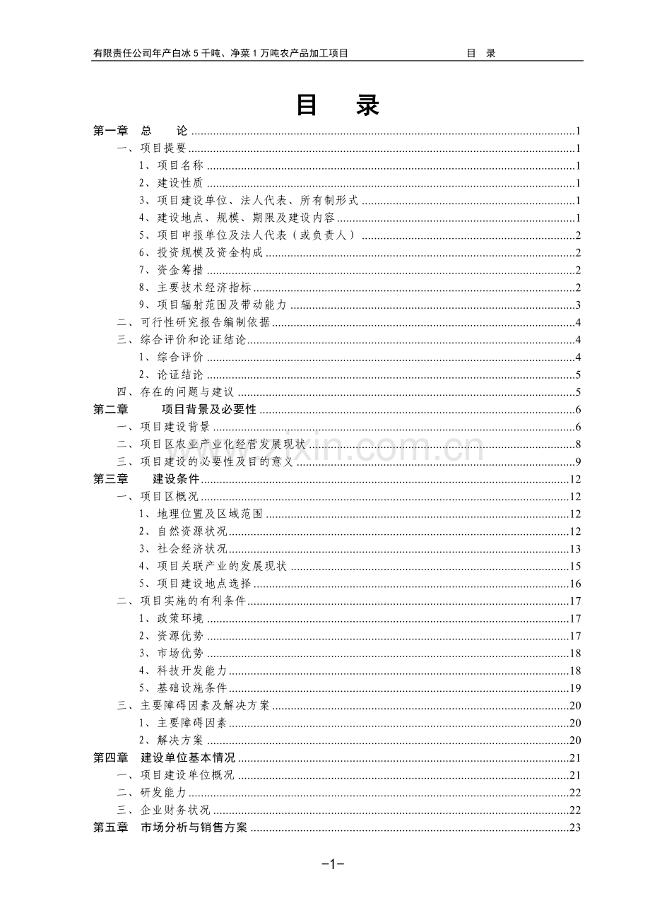 产白冰5千吨、净菜1万吨农产品加工项目可行性研究报告.doc_第2页