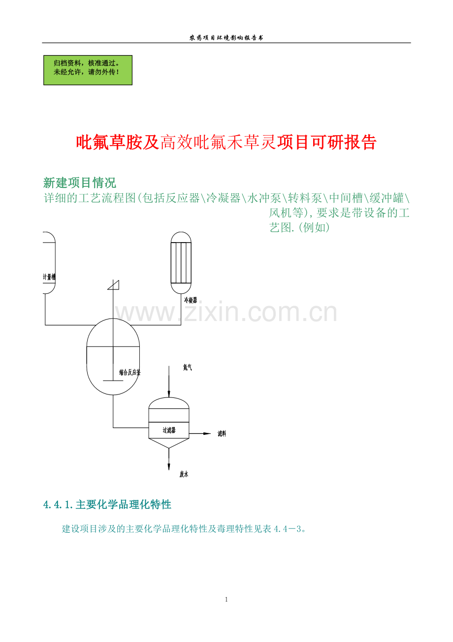 吡氟草胺及高效吡氟禾草灵项目建设可行性研究报告(优秀建设可行性研究报告).doc_第1页