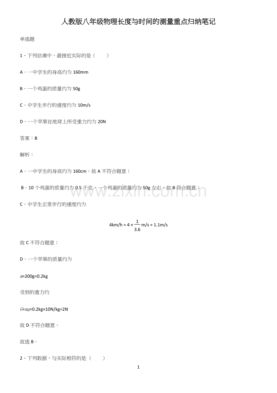 人教版八年级物理长度与时间的测量重点归纳笔记.docx_第1页