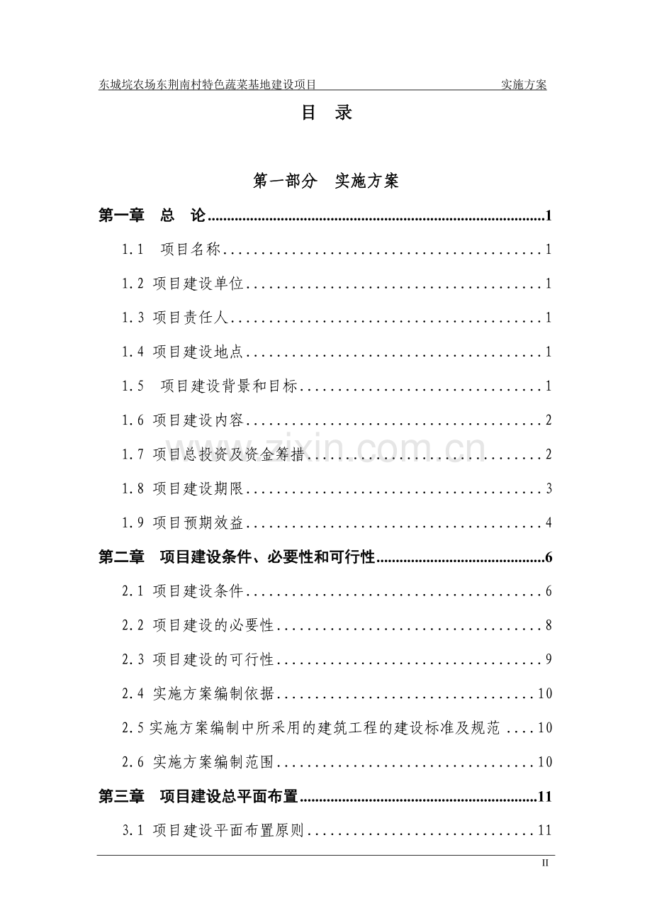 东城垸农场东荆南村特色蔬菜基地建设项目实施方案---策划方案.doc_第2页