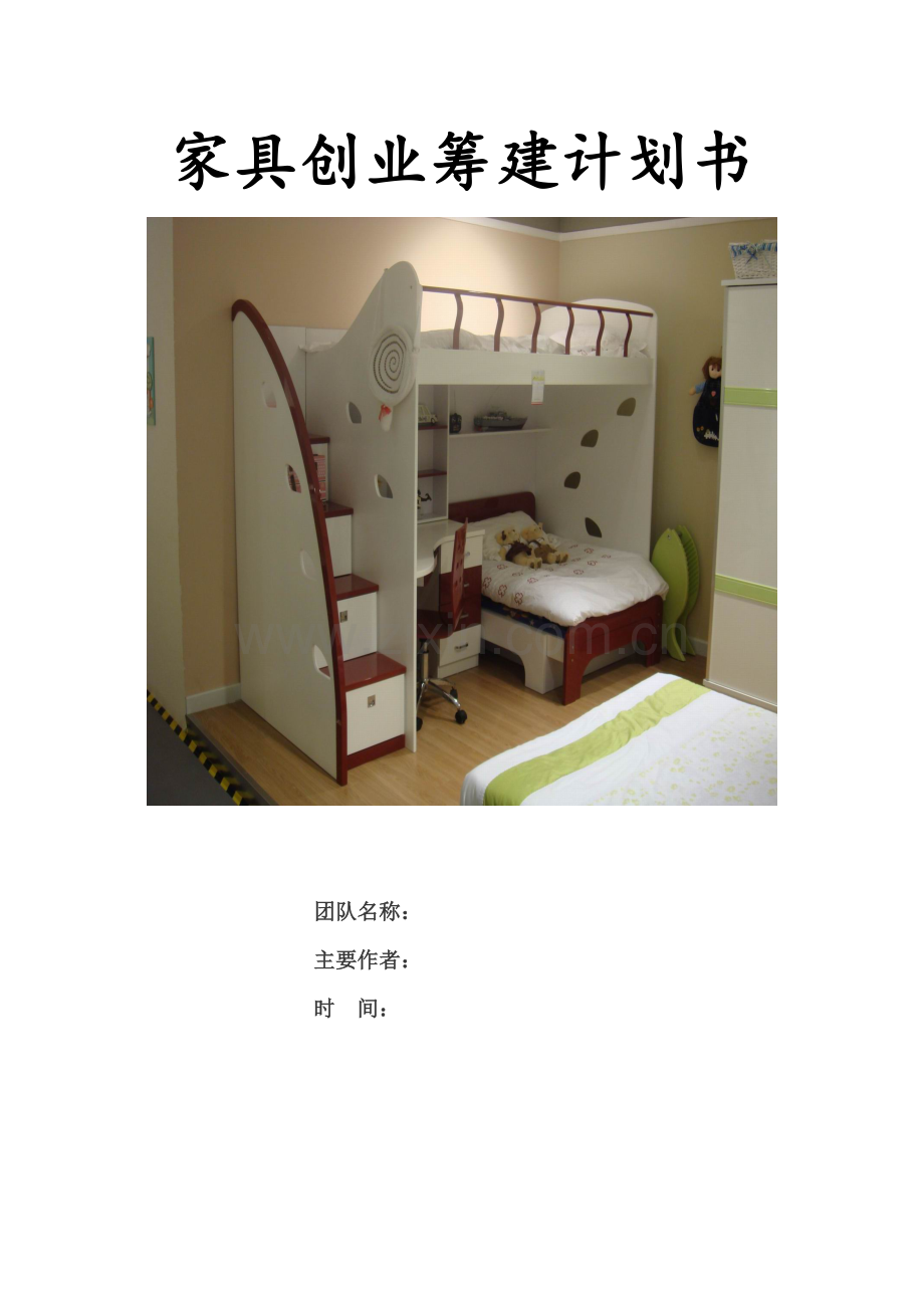 家具创业筹建计划书.doc_第1页