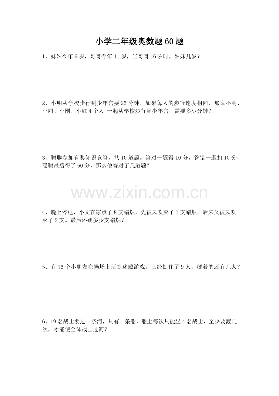 小学二年级奥数题60题.doc_第1页