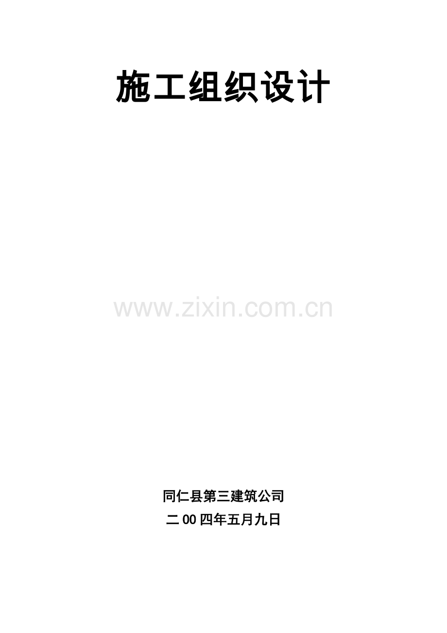 水利施工组织.doc_第1页