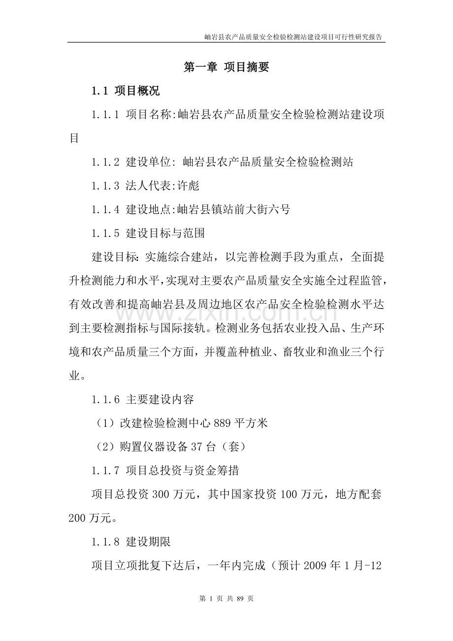 岫岩县农产品质量安全检验检测站建设项可行性论证报告.doc_第1页