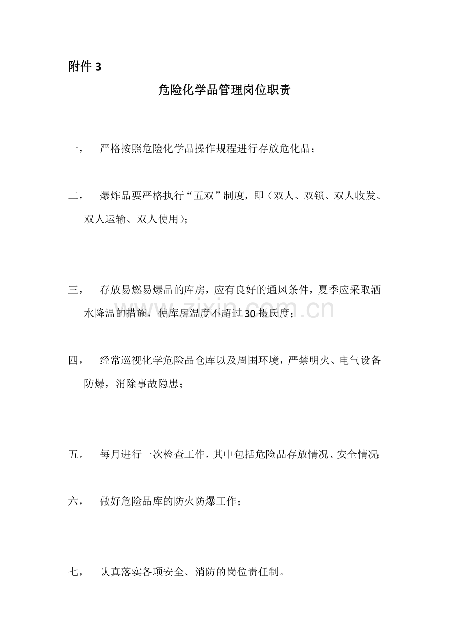危险化学品管理岗位职责.doc_第1页