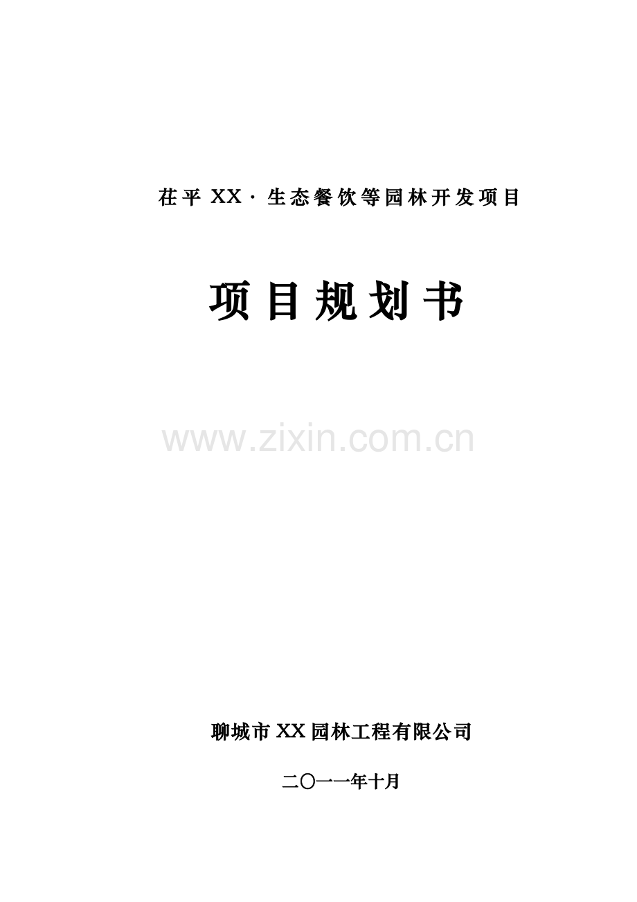 茌平xx生态餐饮等园林开发项目规划书(建设可行性研究).doc_第1页