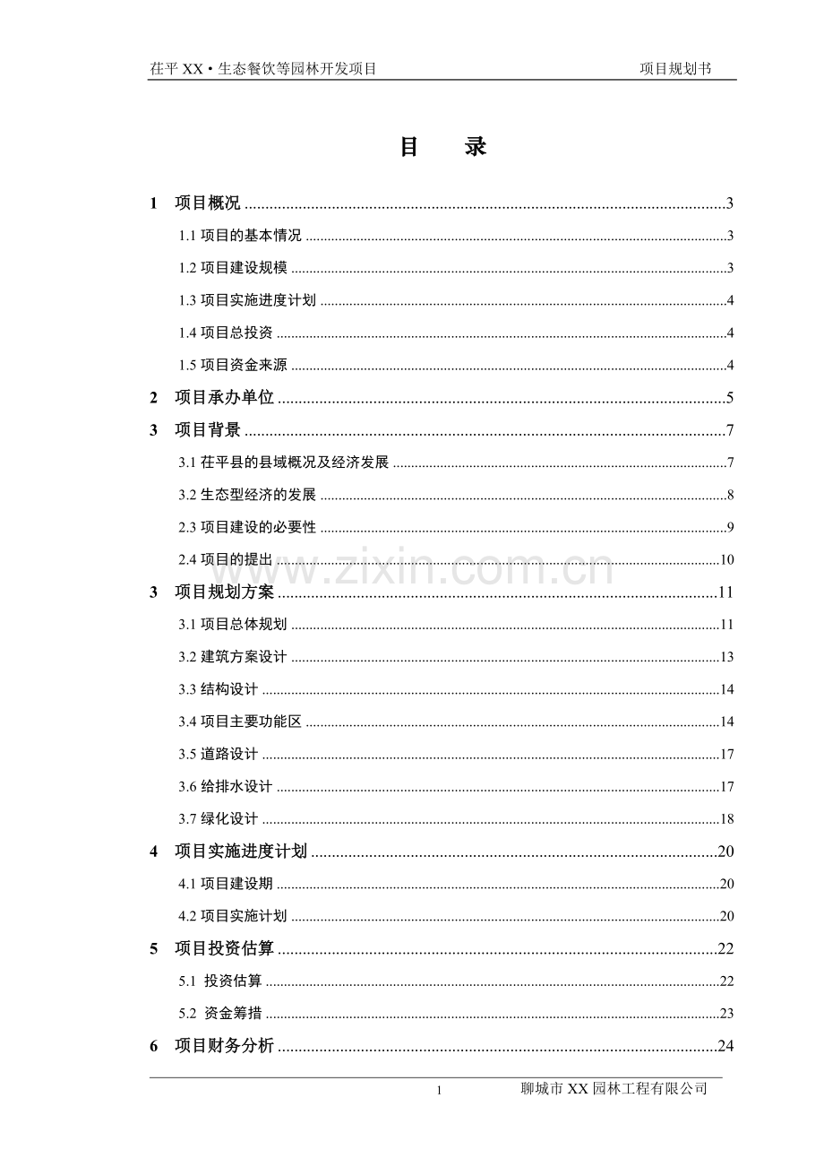 茌平xx生态餐饮等园林开发项目规划书(建设可行性研究).doc_第2页