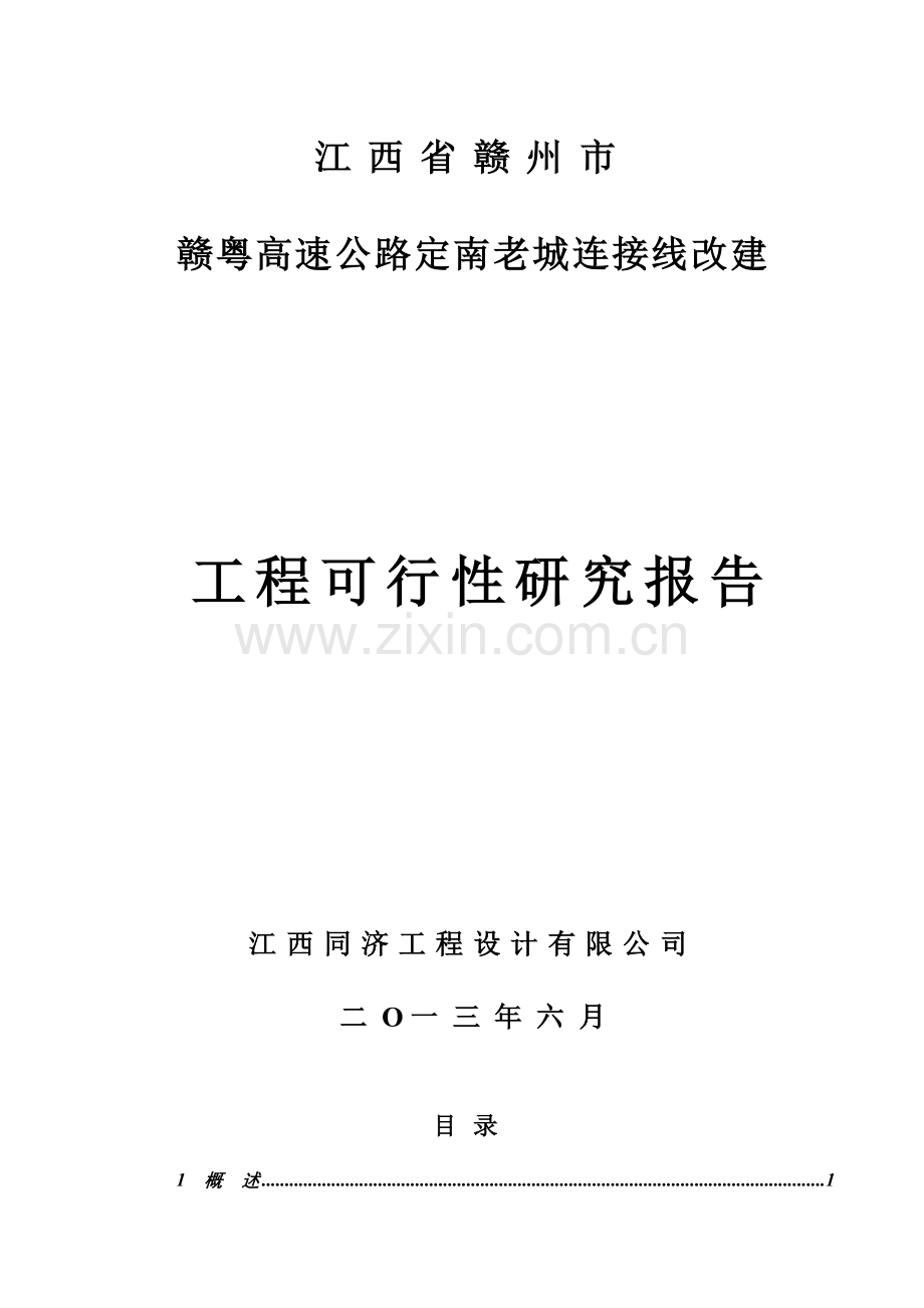 赣粤高速老城连接线改建工程建设可行性研究报告.doc_第1页