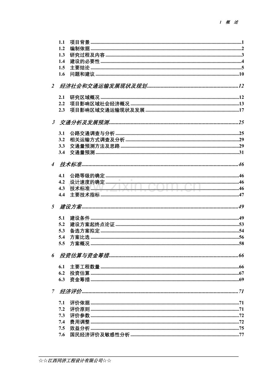 赣粤高速老城连接线改建工程建设可行性研究报告.doc_第2页