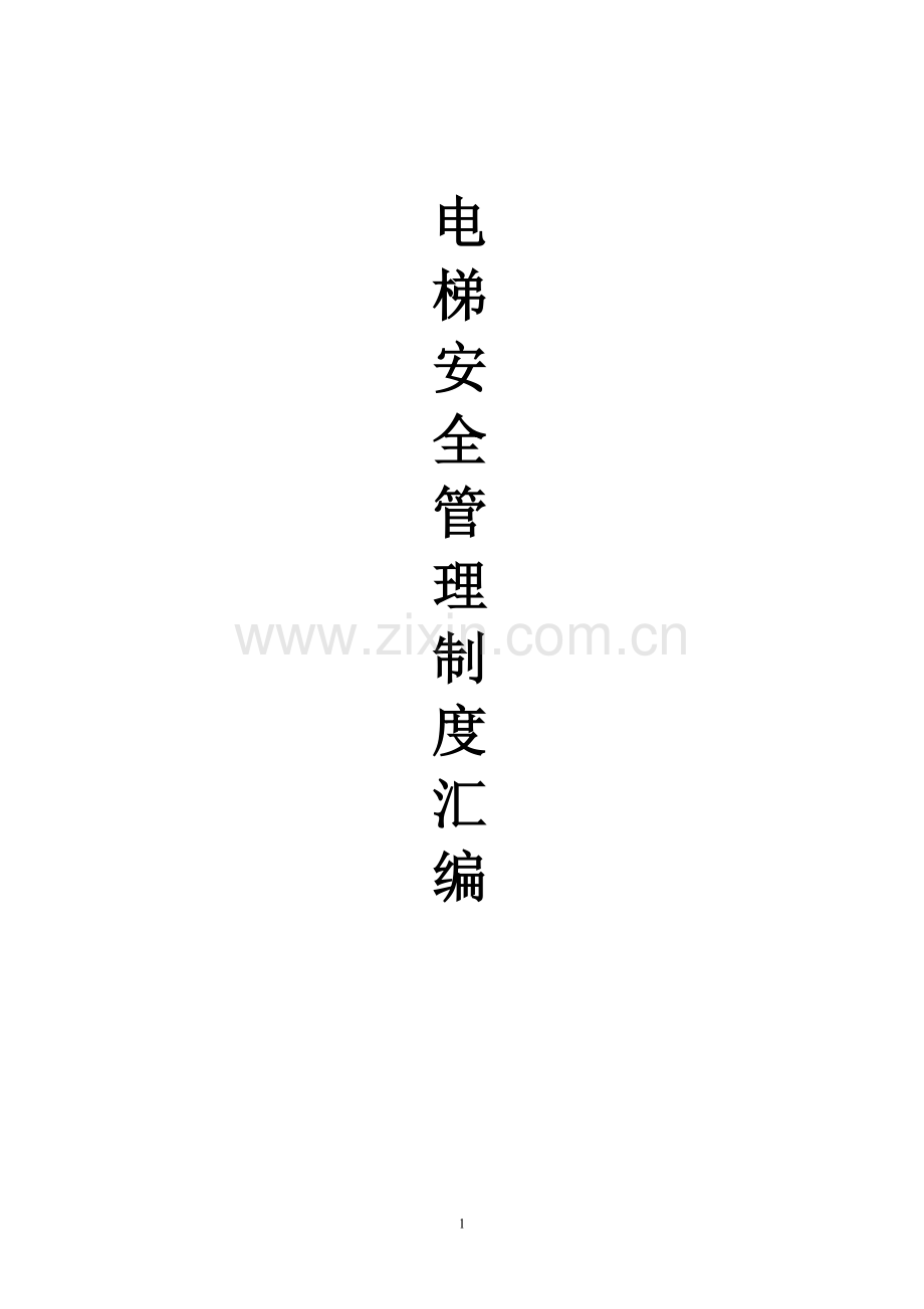 电梯安全管理制度汇编全套.doc_第1页