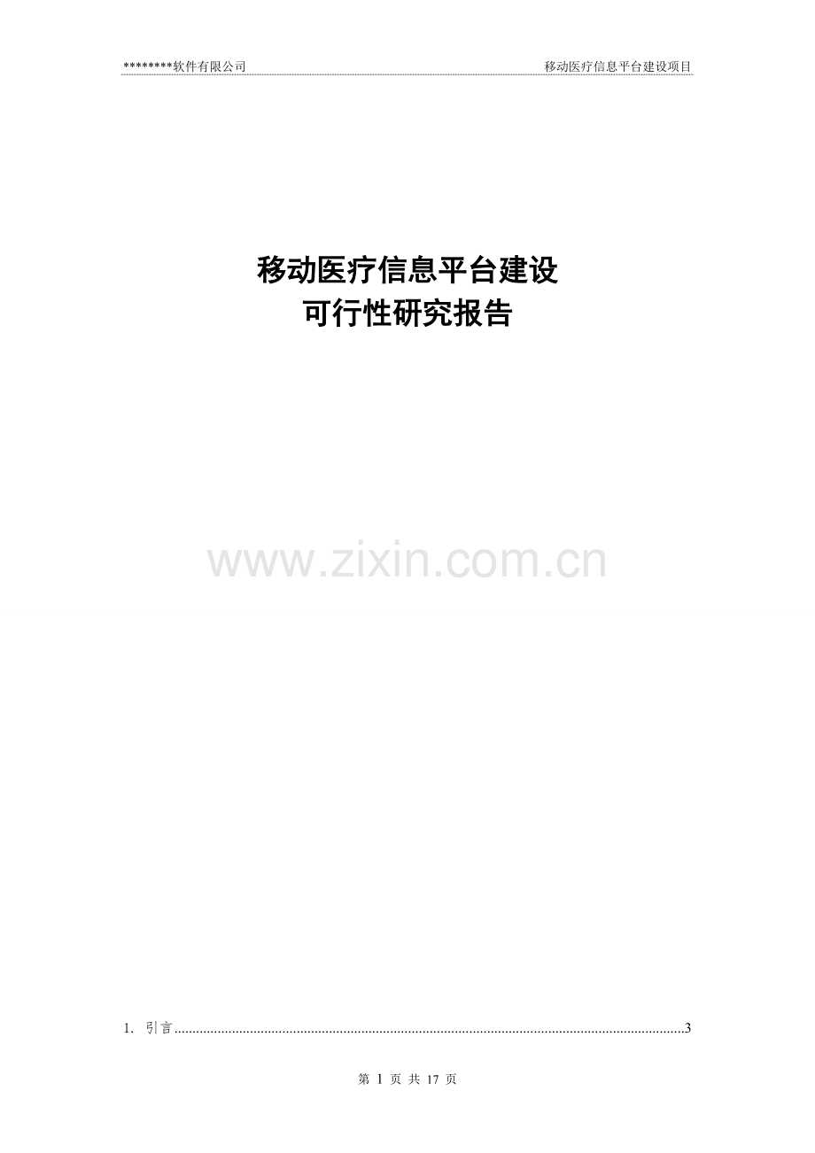 移动医疗信息平台项目可行性研究报告.doc_第1页