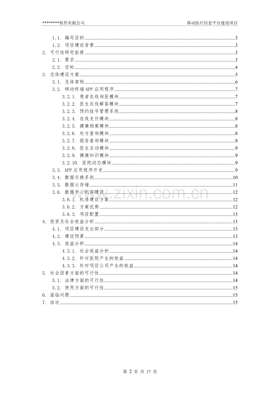移动医疗信息平台项目可行性研究报告.doc_第2页