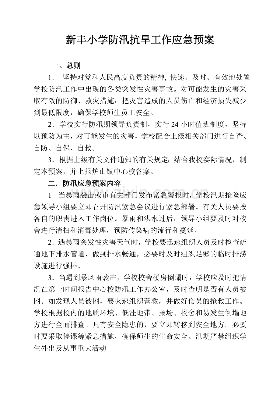 新丰小学防汛抗旱工作应急预案.doc_第1页