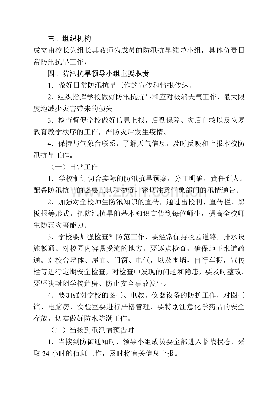 新丰小学防汛抗旱工作应急预案.doc_第2页