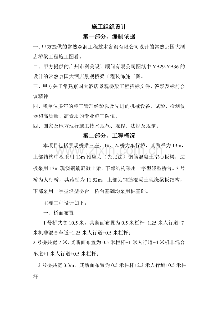京国大酒店桥梁工程施工组织方案.doc_第1页