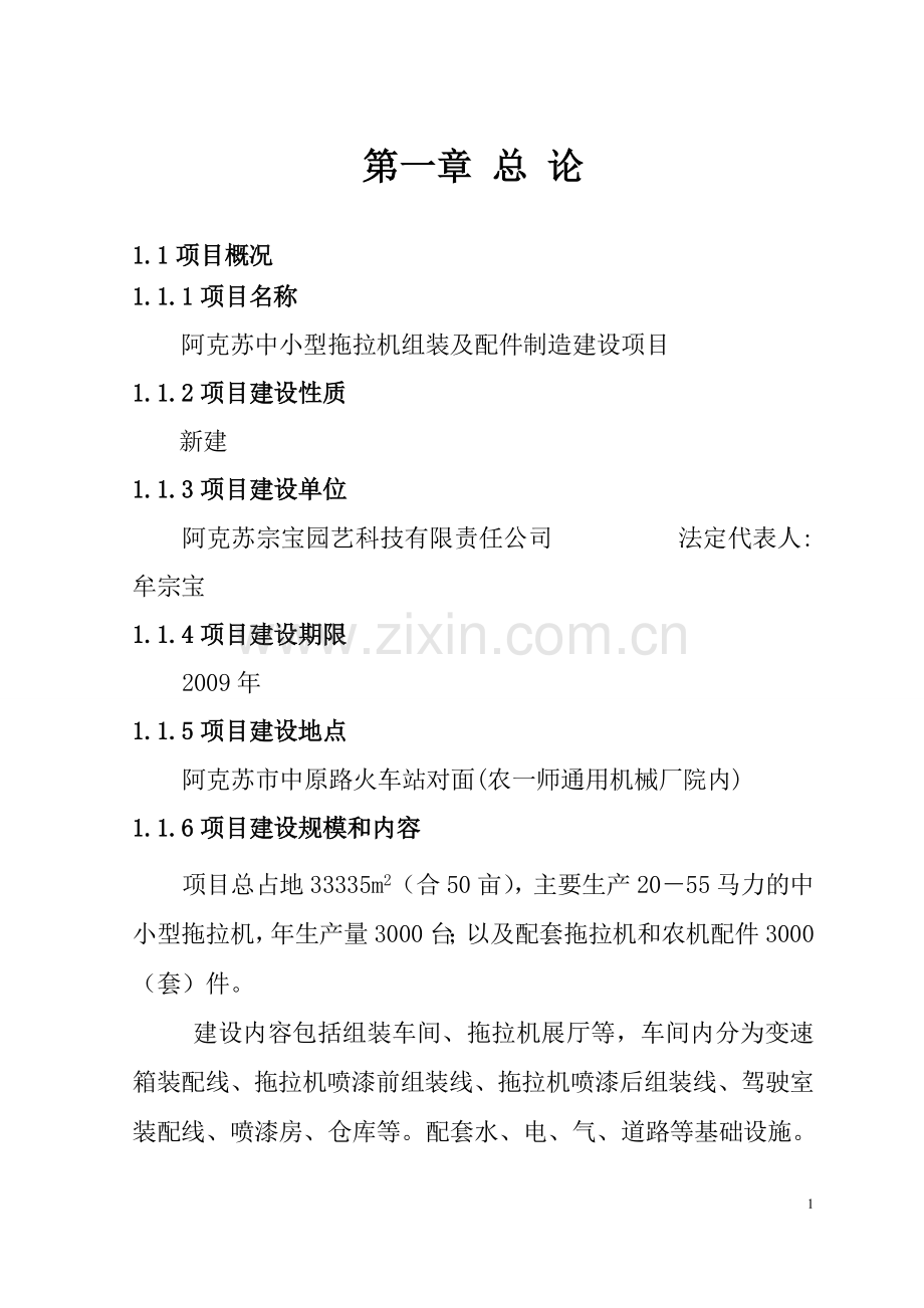 阿克苏中小型拖拉机组装及配件制造建设项目可行性研究报告.doc_第1页