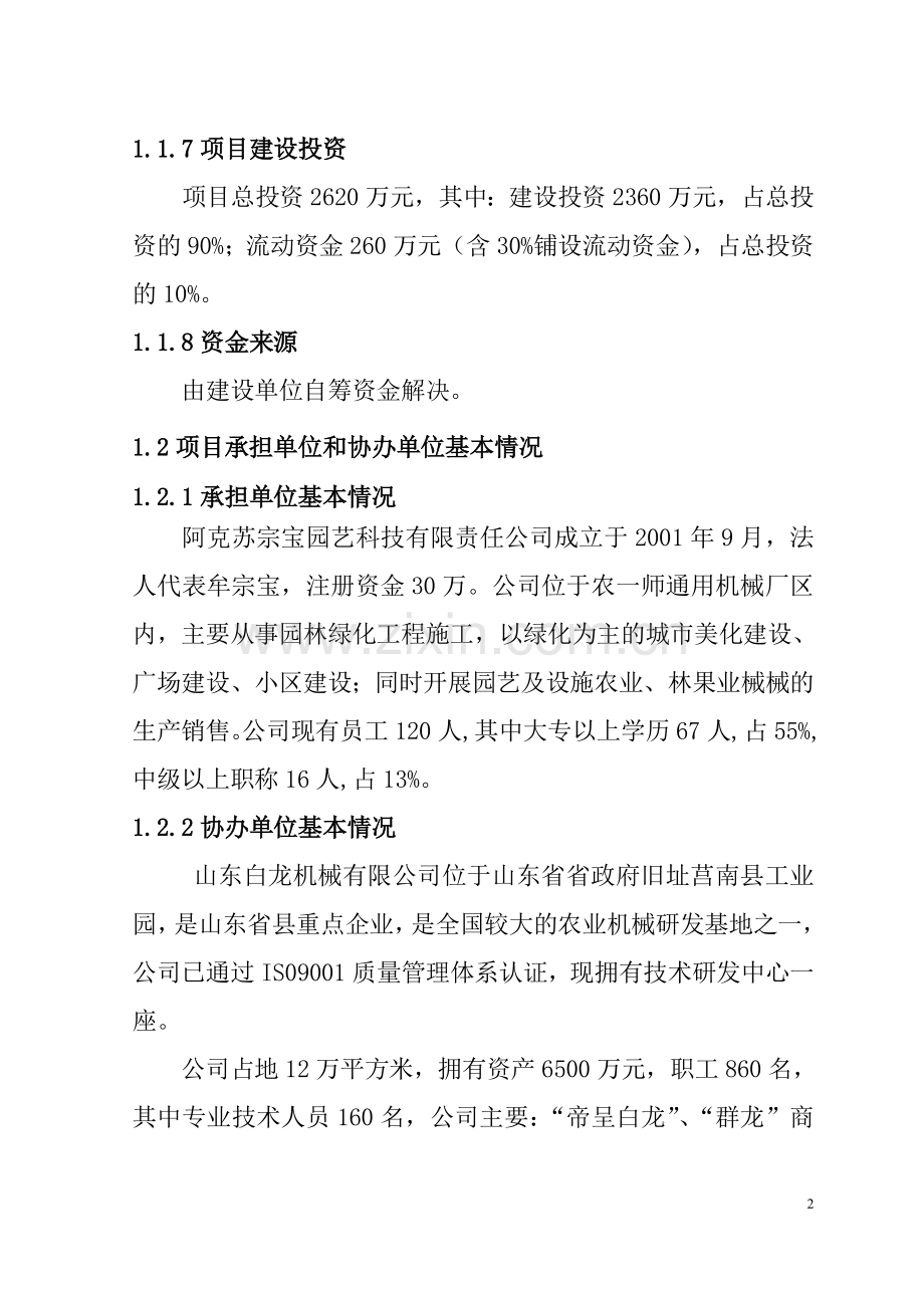 阿克苏中小型拖拉机组装及配件制造建设项目可行性研究报告.doc_第2页