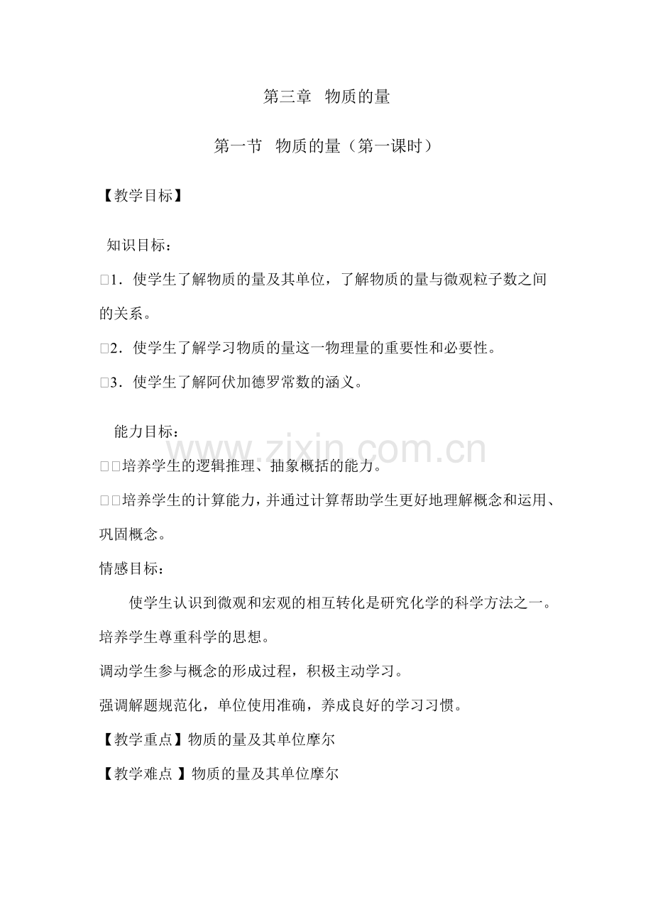 物质的量(第一课时)公开课教案.doc_第1页