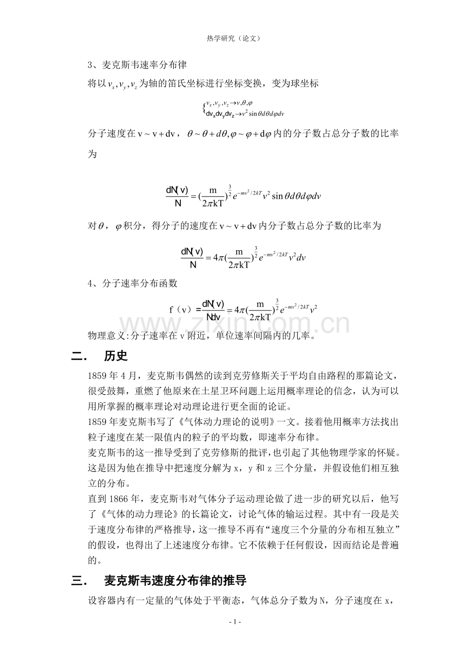 麦克斯韦速率分布律的推导与验证.doc_第2页