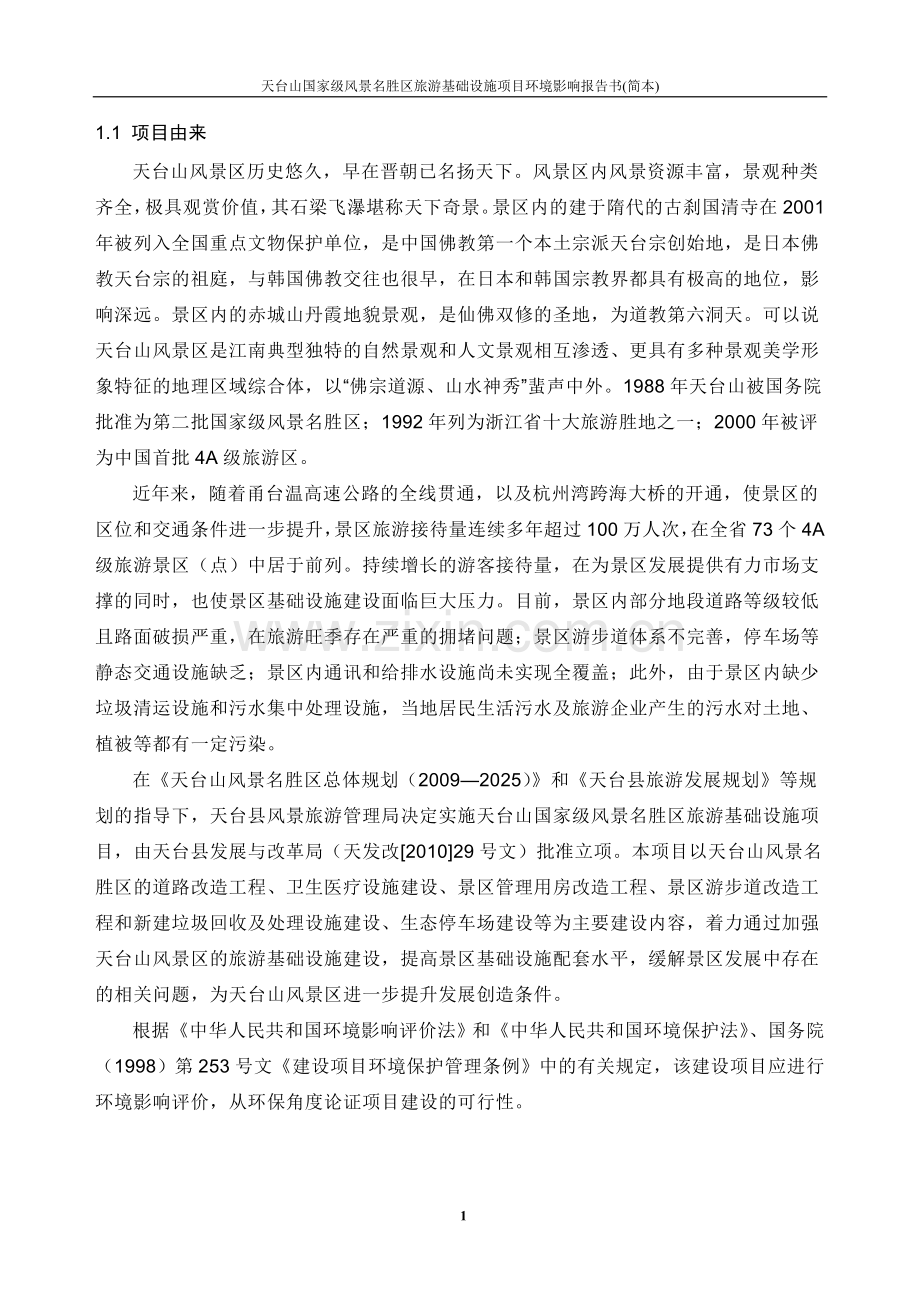 天台山国家级风景名胜区旅游基础设施项目立项环境评估报告书.doc_第2页
