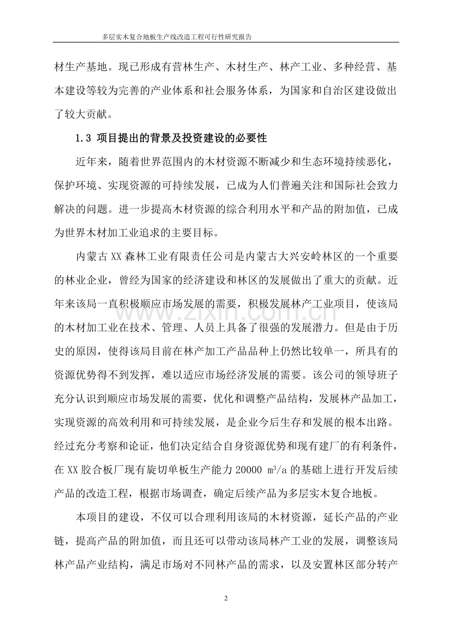 多层实木复合地板生产线改造工程可行性策划书.doc_第2页