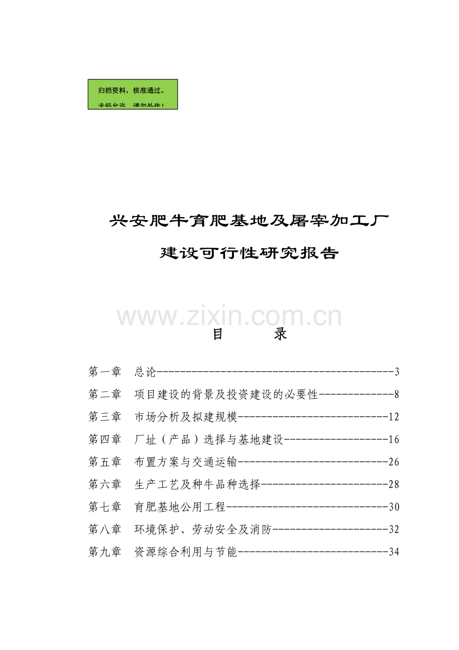 兴安肥牛育肥基地及屠宰加工厂建设建设可行性分析报告(优秀建设可行性分析报告).doc_第1页