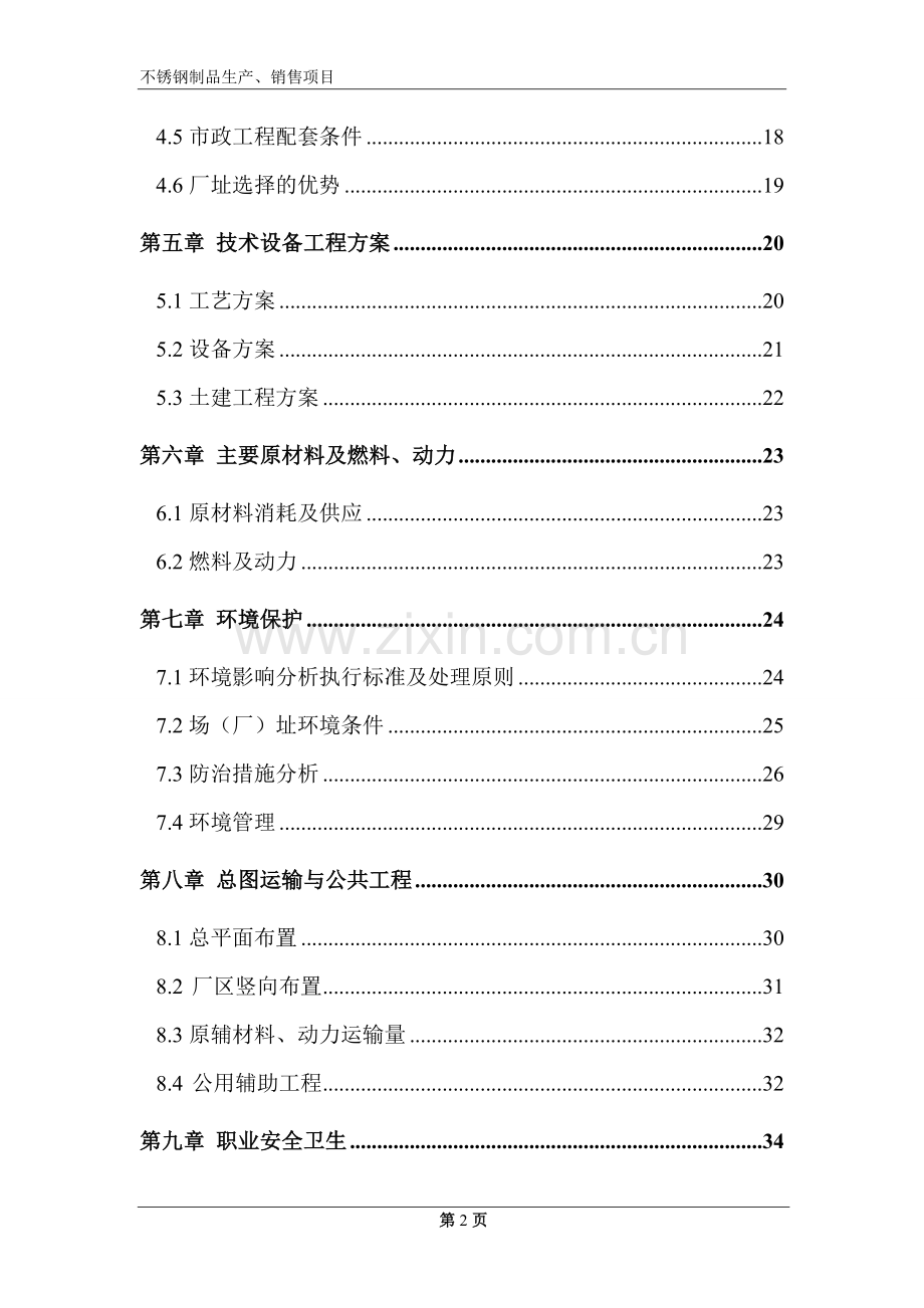 年产2万吨不锈钢制品可行性论证报告书.doc_第2页