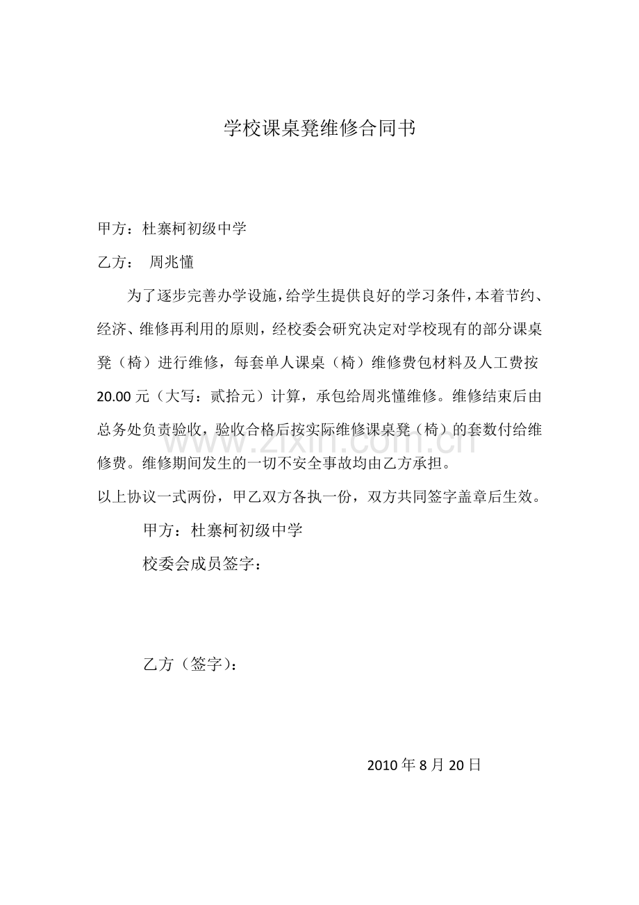学校课桌凳维修合同书.docx_第1页