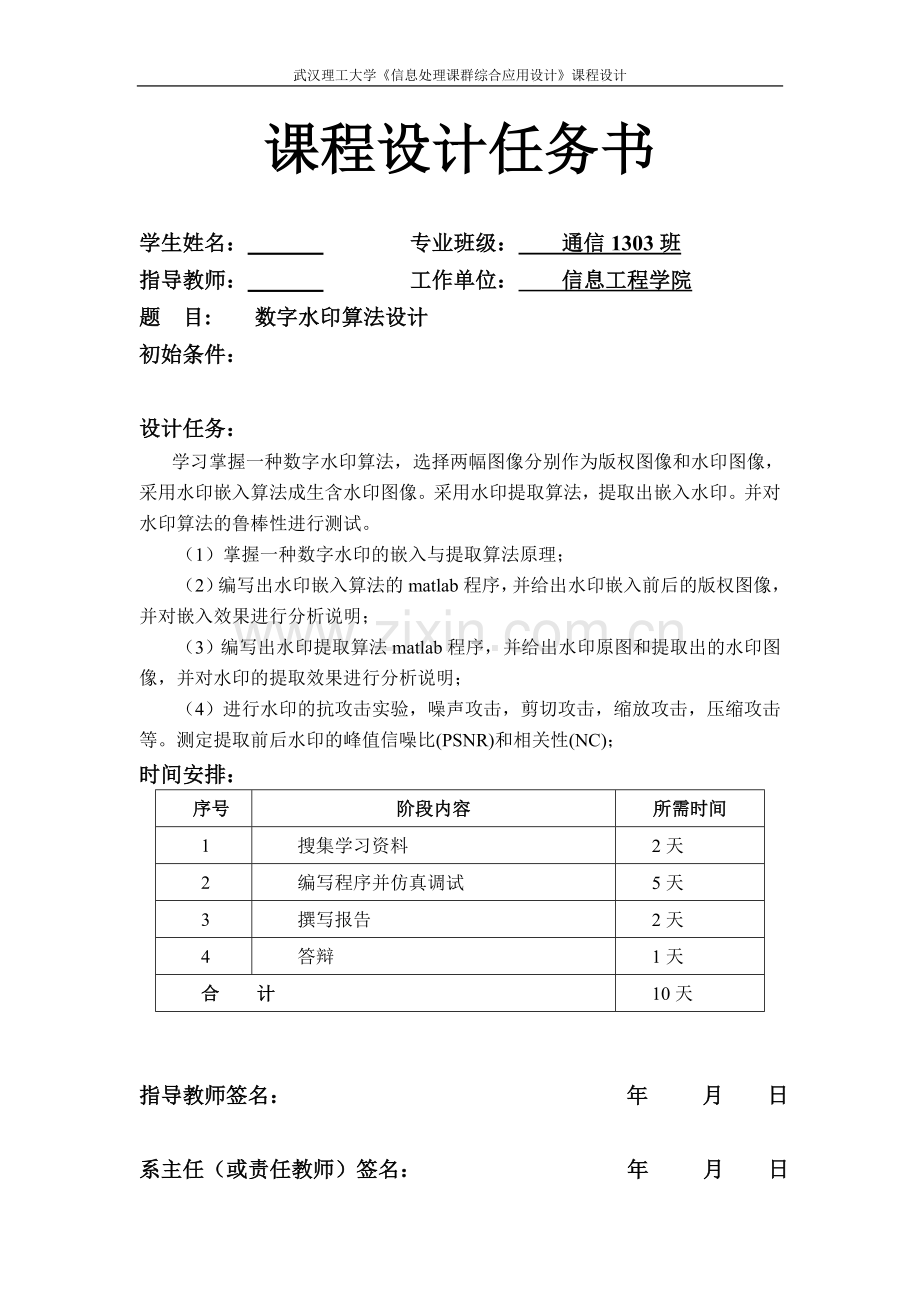 信息处理课群综合应用设计课程设计-数字水印算法设计.docx_第1页